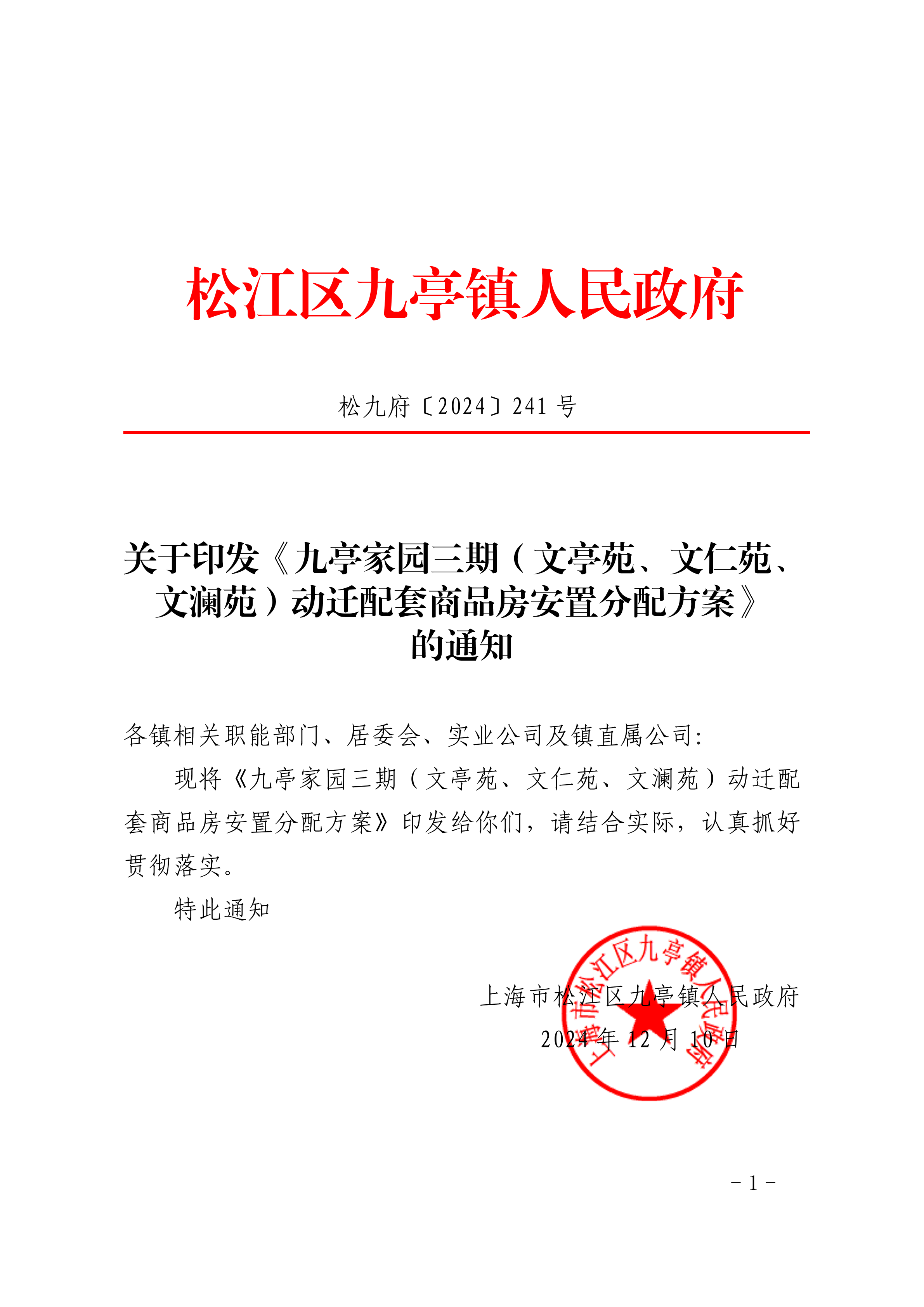 松九府〔2024〕241号 关于印发《九亭家园三期（文亭苑、文仁苑、文澜苑）动迁配套商品房安置分配方案》的通知.pdf